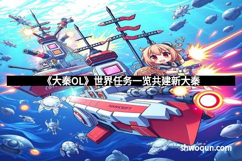 《大秦OL》世界任务一览共建新大秦